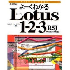 よーくわかるＬｏｔｕｓ１－２－３　Ｒ５Ｊ