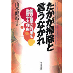たかが掃除と言うなかれ　優良企業が凡事を徹底する理由