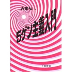 ５ゲン主義入門