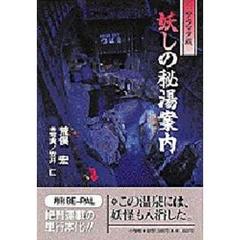 妖しの秘湯案内　アラマタ版