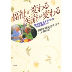 福祉が変わる医療が変わる　日本を変えようとした７０の社説＋α