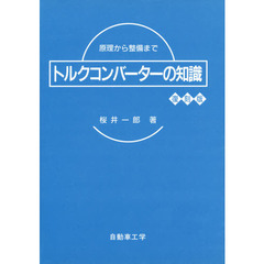 トルクコンバーターの知識　復刻版