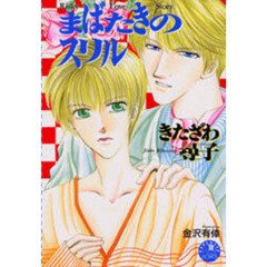 まばたきのスリル