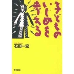 子どものいじめを考える