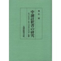 中論註釈書の研究　チャンドラキールティ『プラサンナパダー』和訳