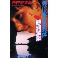 青に染まる死体勝浦温泉