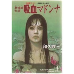 奥嵯峨古道吸血マドンナ