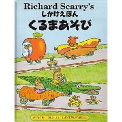 くるまあそび