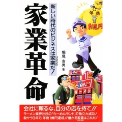 家業革命　新しい時代のビジネスは家業だ！　会社に頼るな、自分の店を持て！！　脱サラ３年で、年商１億円達成！