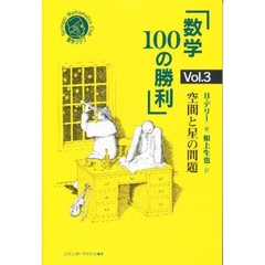 数学１００の勝利　Ｖｏｌ．３　空間と星の問題