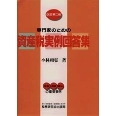 専門家のための資産税実例回答集　改訂第２版