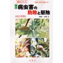 園芸病虫害の防除と駆除　農薬の安全な使い方　やさしくわかりやすい　改訂新版