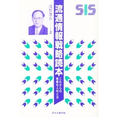 流通情報戦略読本