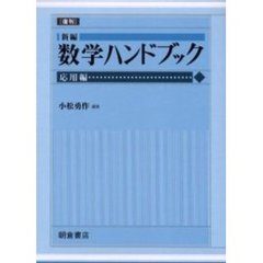 新編　数学ハンドブック　応用編　復刊