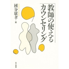 教師の使えるカウンセリング