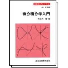 微分積分学入門