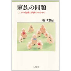 家族の問題　こころの危機と家族のかかわり