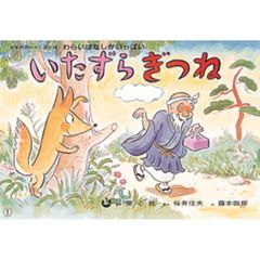 いたずらぎつね