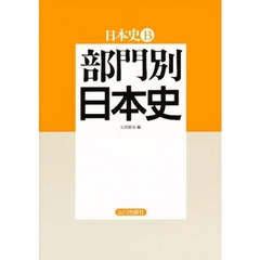 部門別日本史　日本史Ｂ