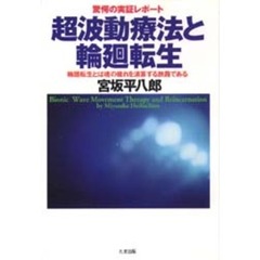 超波動療法と輪廻転生　驚愕の実証レポート　輪廻転生とは魂の穢れを清算する旅路である