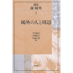 講座森鴎外　１　鴎外の人と周辺