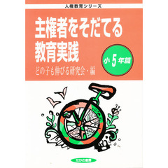 主権者をそだてる教育実践　小５年篇