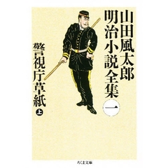 山田風太郎明治小説全集　１　警視庁草紙　上