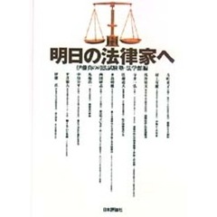 明日の法律家へ