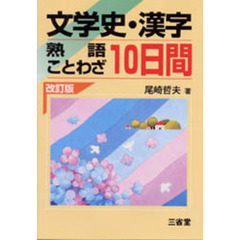 文学史・漢字　熟語・ことわざ１０日間　改訂版