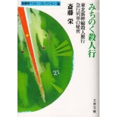 みちのく殺人行