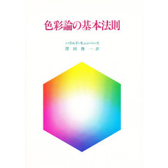 色彩論の基本法則