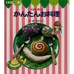１２か月のかんたんお料理