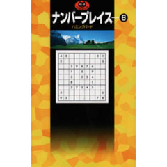 ナンバープレイス　６