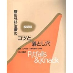 整形外科治療のコツと落とし穴　股関節