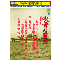 日本海軍艦艇写真集　ハンディ判　１６　駆逐艦吹雪型〈特型〉