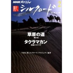 ＮＨＫスペシャル新シルクロード　２　草原の道　風の民