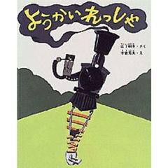 ようかいれっしゃ