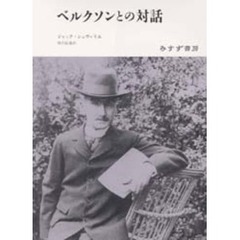 ベルクソンとの対話