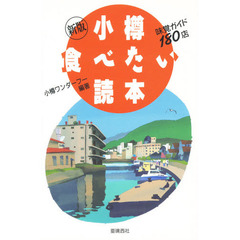 小樽食べたい読本　味覚ガイド１８０店　新版