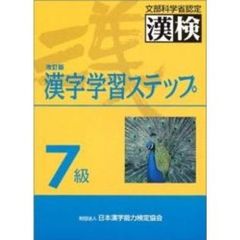 ７級漢字学習ステップ　文部省認定　改訂版
