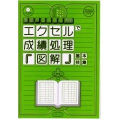 エクセルで成績処理『図解』基本技集