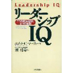 リーダーシップＩＱ　７つの行動指針と８つの役割