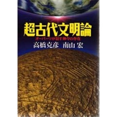 超古代文明論　オーパーツが証す神々の存在
