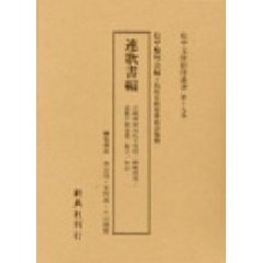 松平文庫影印叢書　第１９巻　連歌書編
