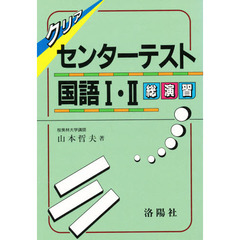センターテスト国語１・２総演習