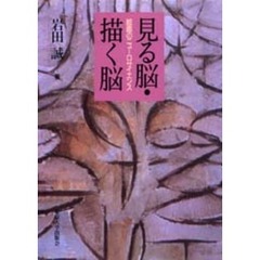 見る脳・描く脳　絵画のニューロサイエンス