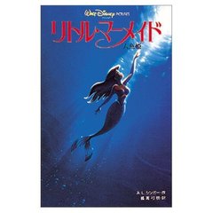 リトル・マーメイド―人魚姫 (ディズニーアニメ小説版 (10))