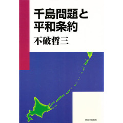 千島問題と平和条約