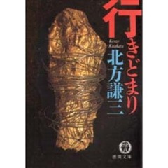 行きどまり
