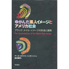 ゆがんだ黒人イメージとアメリカ社会　ブラック・メイル・イメージの形成と展開